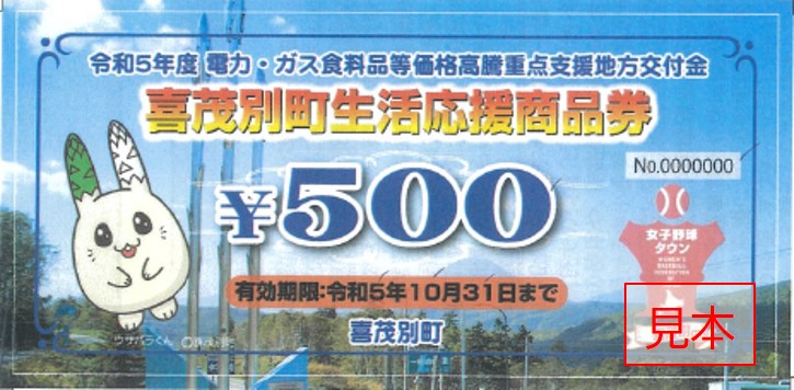 生活応援商品券
