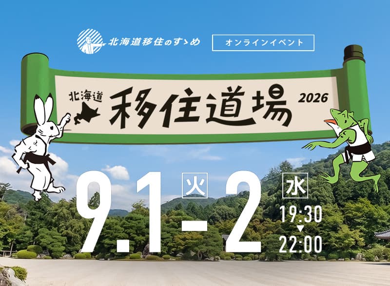 移住